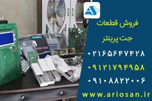 فروش قطعات جت پرینتر